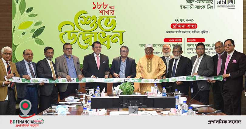 কুমিল্লার চান্দিনায় আল-আরাফাহ্ ইসলামী ব্যাংক লিমিটেডের ১৮৮তম শাখা উদ্বোধন