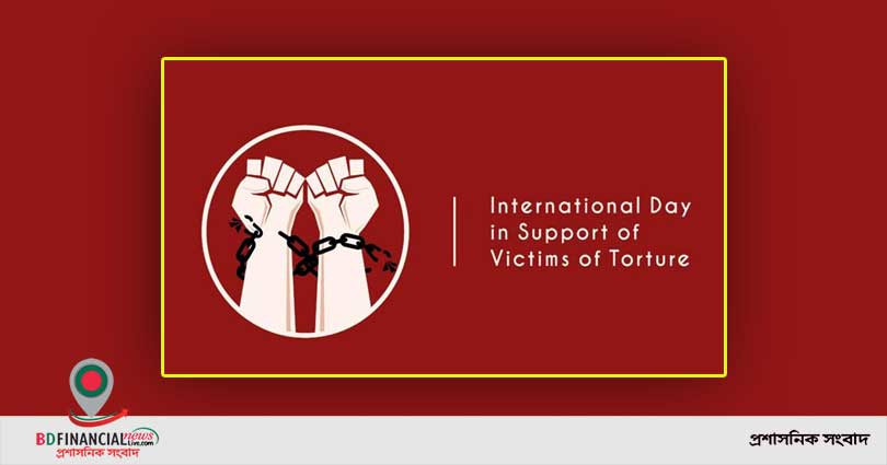 আজ আন্তর্জাতিক নির্যাতনবিরোধী দিবস