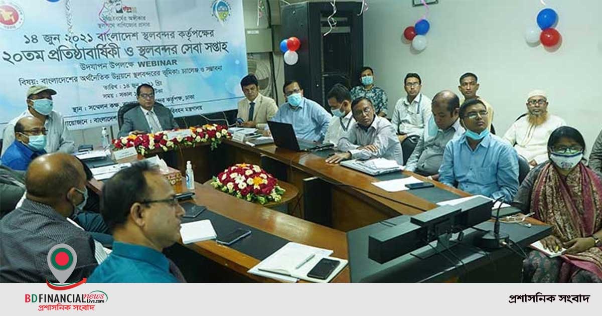 বাংলাদেশ স্থলবন্দর কর্তৃপক্ষের ২০তম প্রতিষ্ঠাবার্ষিকী  উপলক্ষে ওয়েবিনার