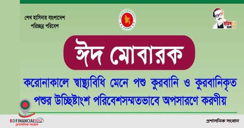 পশু কুরবানি ও কুরবানিকৃত পশুর উচ্ছিষ্টাংশ পরিবেশসম্মতভাবে অপসারণে পরিবেশ মন্ত্রণালয়ের আহবান