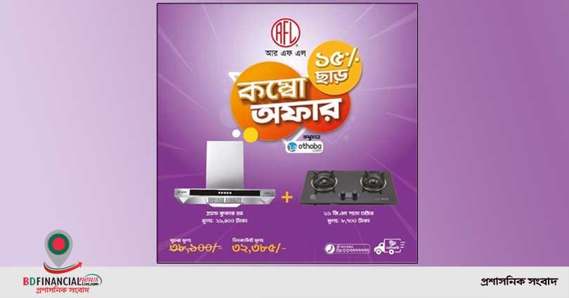 আরএফএল গ্যাস স্টোভ ও কুকারহুডে কম্বো অফার