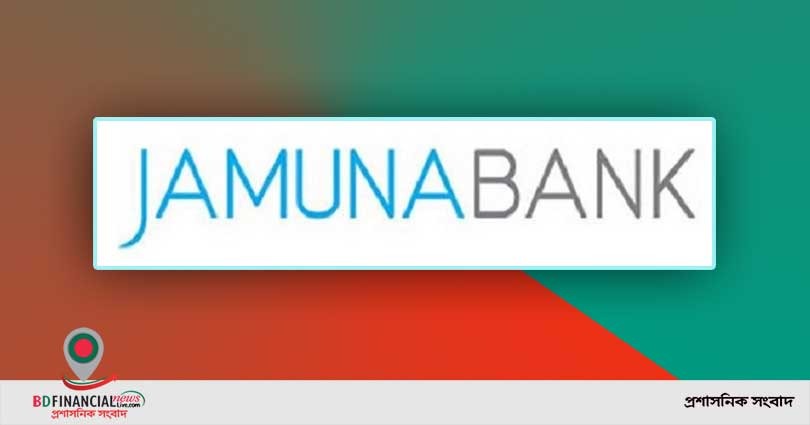 যমুনা ব্যাংক লিমিটেডের দ্বিতীয় প্রান্তিক প্রতিবেদন প্রকাশ