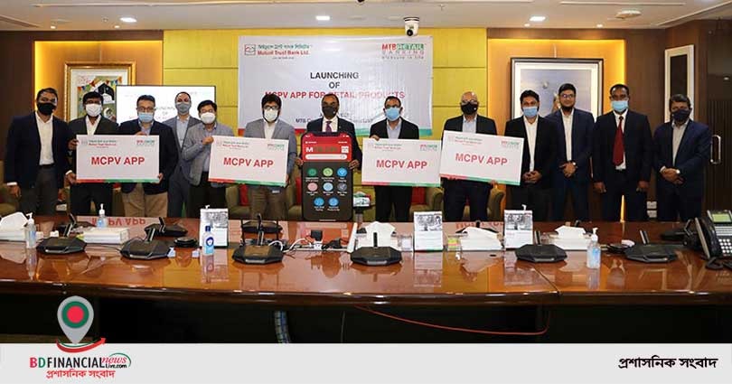 মিউচুয়াল ট্রাস্ট ব্যাংকের রিটেইল ঋণ ও কার্ড ভেরিফিকেশন অ্যাপ এমসিপিভির উদ্বোধন
