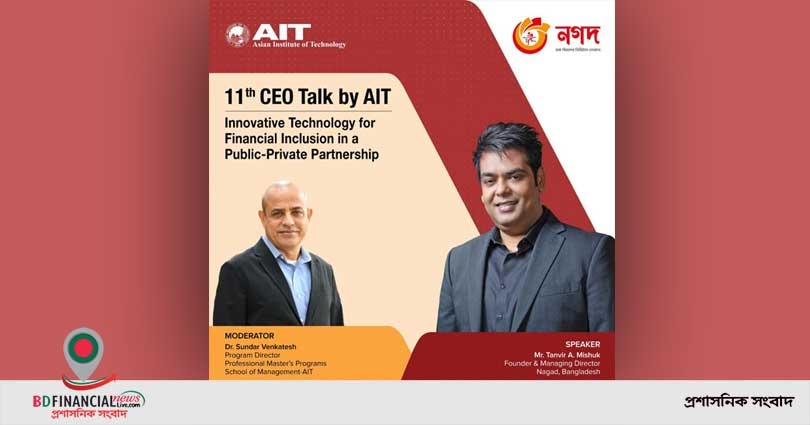 এআইটির ওয়েবিনার অনুষ্ঠানে বক্তারা : আর্থিক অন্তর্ভুক্তিতে ‘নগদ’ হতে পারে রোল মডেল