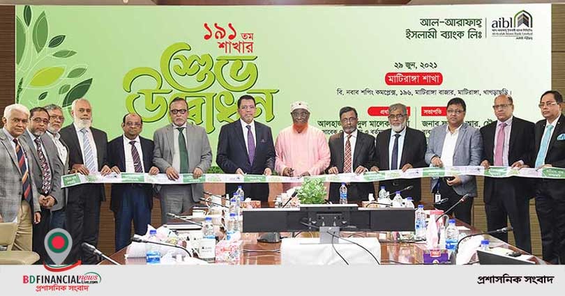 খাগড়াছড়ির মাটিরাঙ্গায় আল-আরাফাহ্ ইসলামী ব্যাংকের ১৯১তম শাখা উদ্বোধন