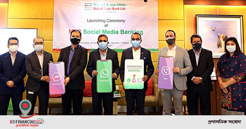 মিউচুয়াল ট্রাস্ট ব্যাংকের ‘সোস্যাল মিডিয়া ব্যাংকিং’-এর উদ্বোধন