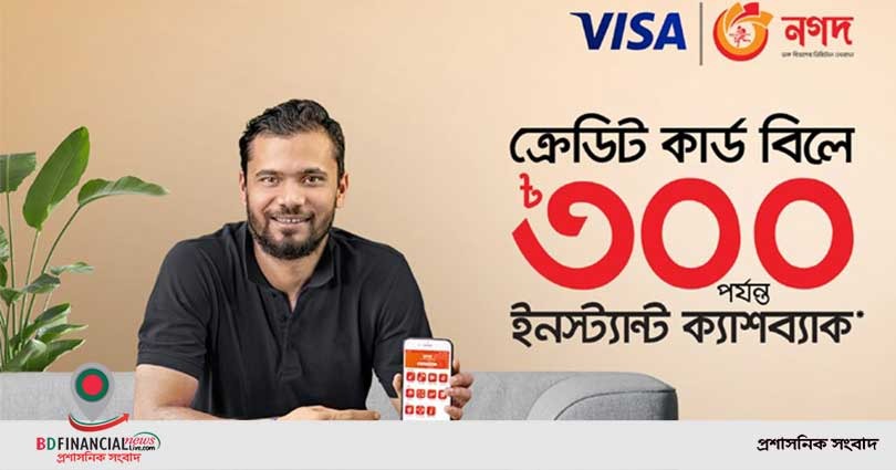 নগদের মাধ্যমে ভিসা ক্রেডিট কার্ডের বিল য়ে ৩০০ টাকা পর্যন্ত তাৎক্ষণিক ক্যাশব্যাক