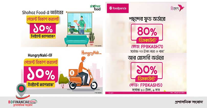 বিকাশ পেমেন্ট দিয়ে খাবার অর্ডারে বিশেষ ছাড়