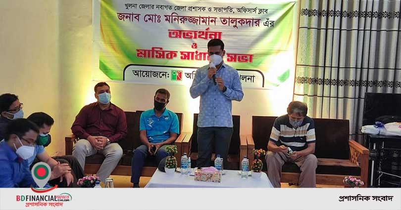 খুলনায় মনিরুজ্জামান তালুকদারের অভ্যর্থনা এবং মাসিক সাধারণ সভা অনুষ্ঠিত