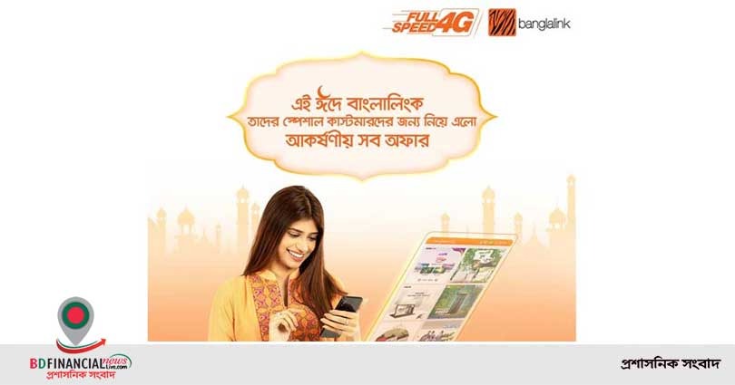 জনপ্রিয় বিভিন্ন ব্র্যান্ডের পণ্য ও সেবার ক্ষেত্রে বাংলালিংকের  বিশেষ গ্রাহকরা পাচ্ছেন আকর্ষণীয় ডিসকাউন্ট