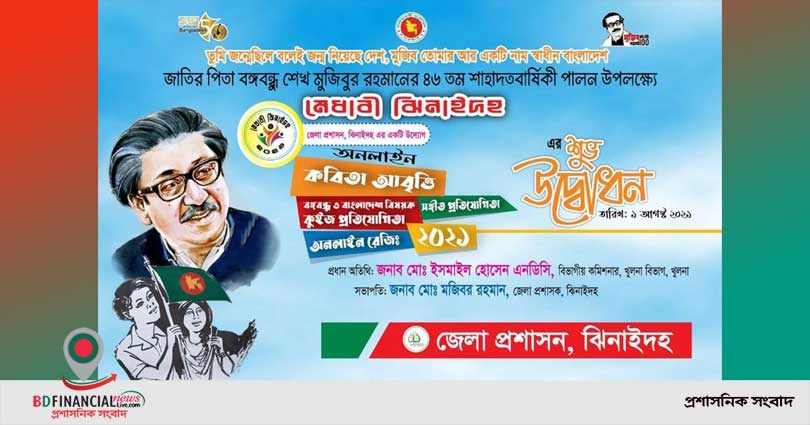 ঝিনাইদহে বঙ্গবন্ধুর ৪৬তম শাহাদতবার্ষিকী উপলক্ষ্যে কুইজ প্রতিযোগিতা