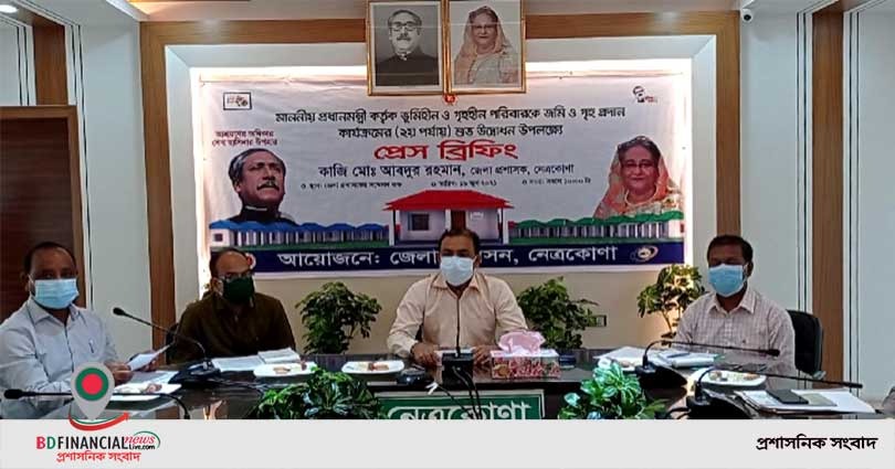 ভূমিহীন ও গৃহহীন পরিবারকে জমি ও গৃহ প্রদান কার্যক্রম উদ্বোধন উপলক্ষ্যে নেত্রকোণা জেলা প্রশাসকের প্রেস বিফ্রিং