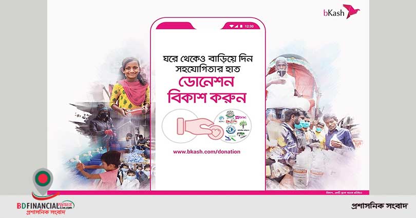 সুবিধাবঞ্চিতদের ঈদ উদযাপন হতে পারে বিকাশে দেয়া গ্রাহকের অনুদানে