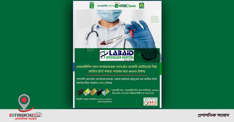 এনআরবিসি ব্যাংক কার্ড হোল্ডাররা পাচ্ছেন ল্যাব এইডে বিশেষ ছাড়ে করোনা টেস্টের সুযোগ