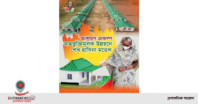 আশ্রয়ণ প্রকল্প : অন্তর্ভুক্তিমূলক উন্নয়নে শেখ হাসিনা মডেল