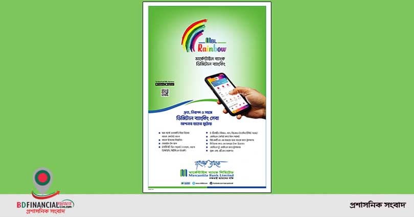 ‘এমবিএল রেইনবো’ এর মাধ্যেম যাবতীয় ব্যাংকিং ঘরে বসেই