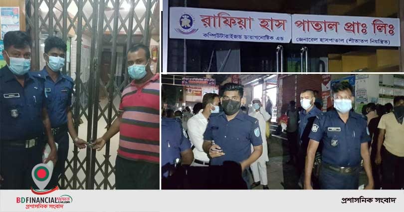 কেরানীগঞ্জে আটিবাজার রাফিয়া প্রাইভেট হাসপাতালকে ৪ লাখ টাকা জরিমানা
