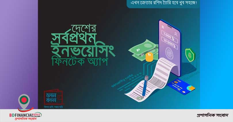ক্ষুদ্র ব্যবসাকে ভ্যাটের আওতাভুক্ত করার লক্ষ্যে কাজ করছে অ্যাপ ‘লেনদেন’