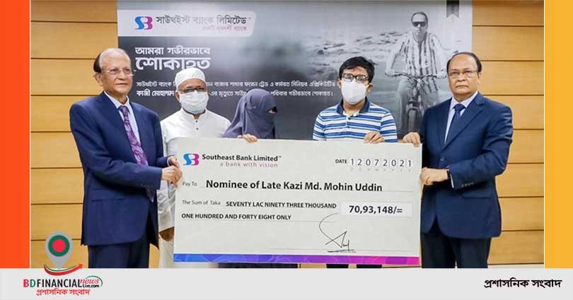 করোনায় মৃত কাজী মোহাম্মদ মহিন উদ্দিনের পরিবারকে অনুদান দিল সাউথইস্ট ব্যাংক