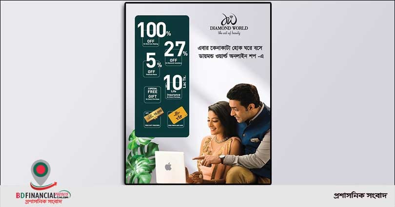 এবার কেনাকাটা হোক ঘরে বসে ডায়মন্ড ওয়ার্ল্ড অনলাইন শপ এ